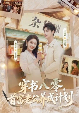 穿书八零,首富老公养成计划