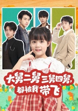 大舅二舅三舅四舅,都被我带飞