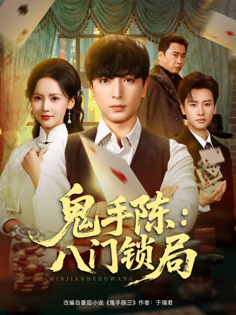 鬼手陈:八门锁局