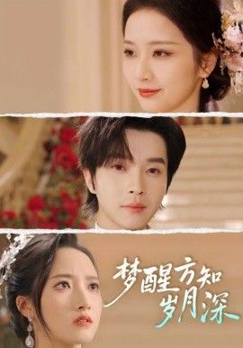 梦醒方知岁月深(梦醒时你在我身侧)