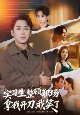 实习生整顿职场拿我开刀,我笑了