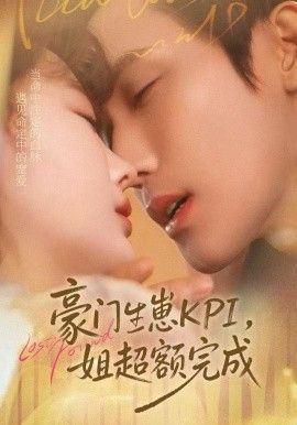 豪门KPI,姐已提前完成