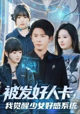 被发好人卡,我觉醒少女好感系统