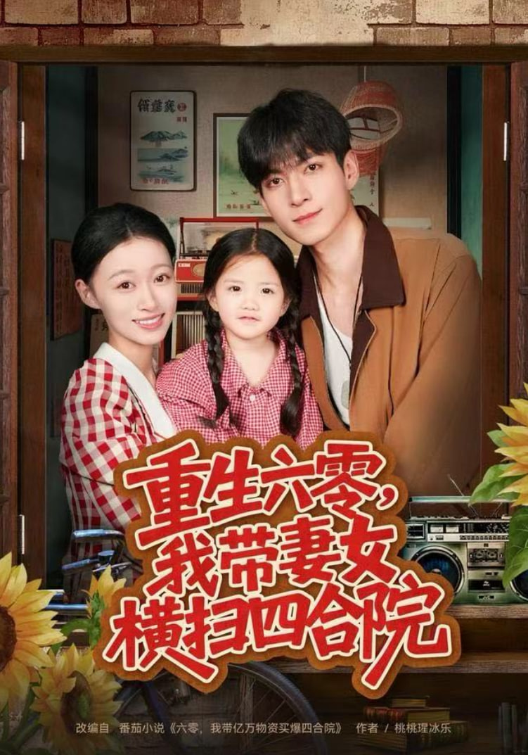 重生六零,我带妻女横扫四合院