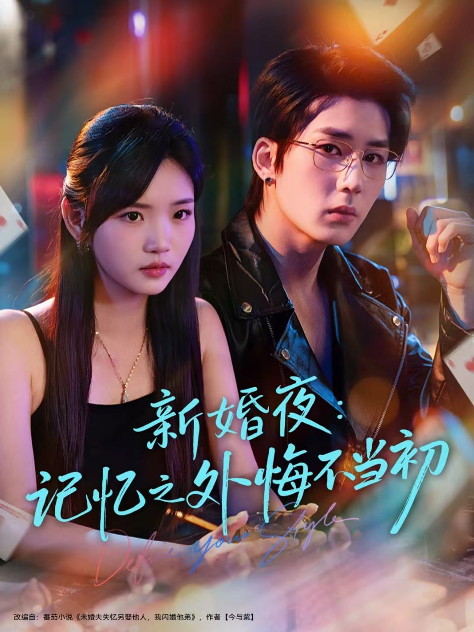 新婚夜:记忆之外悔不当初