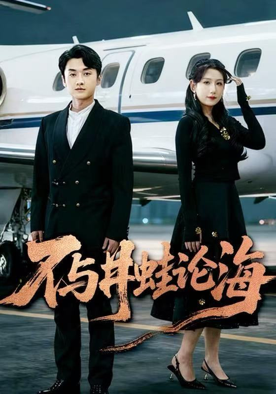 飞上天也是麻雀(不与井蛙论海)