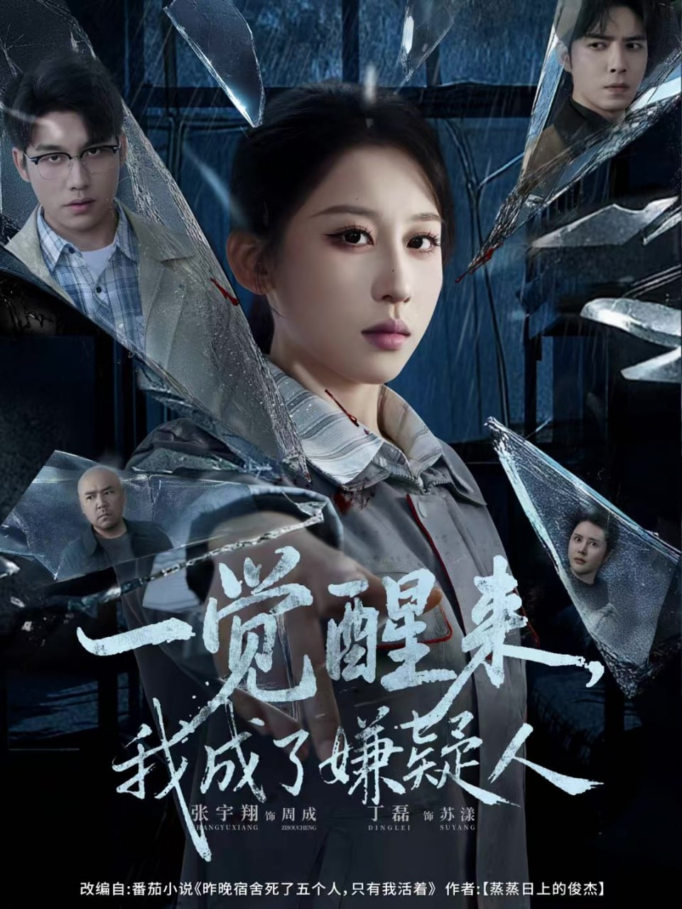 一觉醒来,我成了嫌疑人