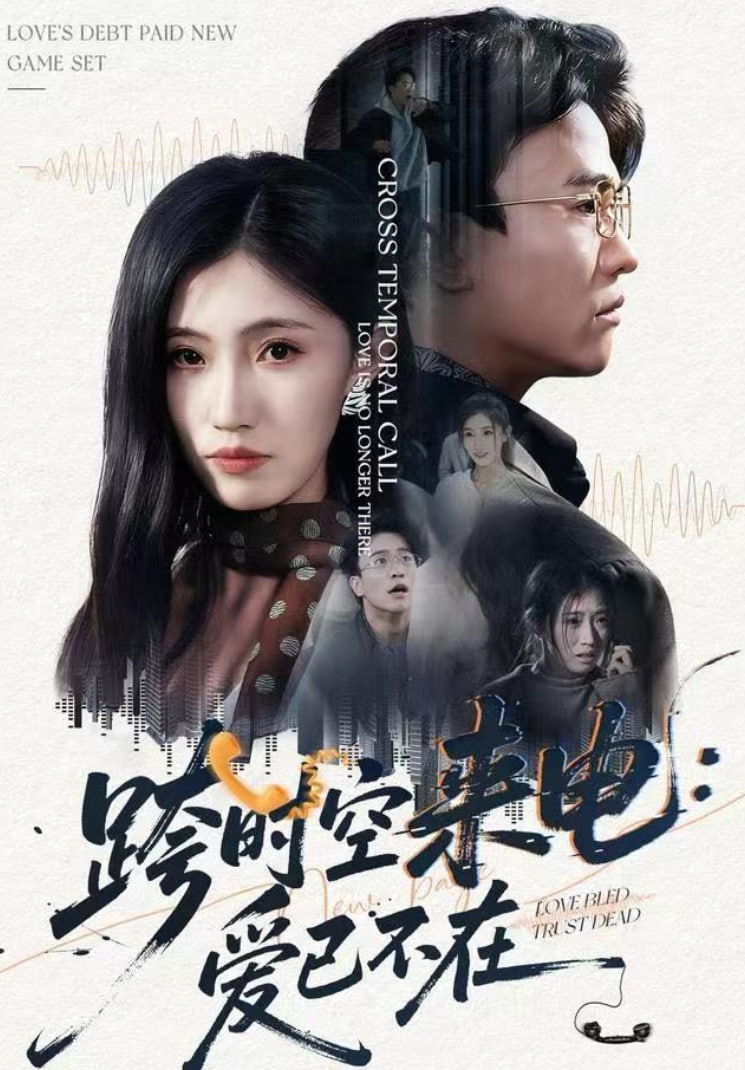 跨时空来电:爱已不在(跨世之约)恰逢你