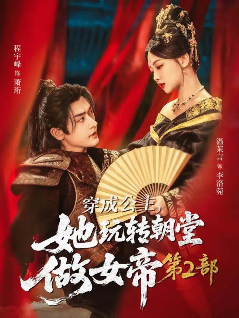 穿成公主,她玩转朝堂做女帝第二部