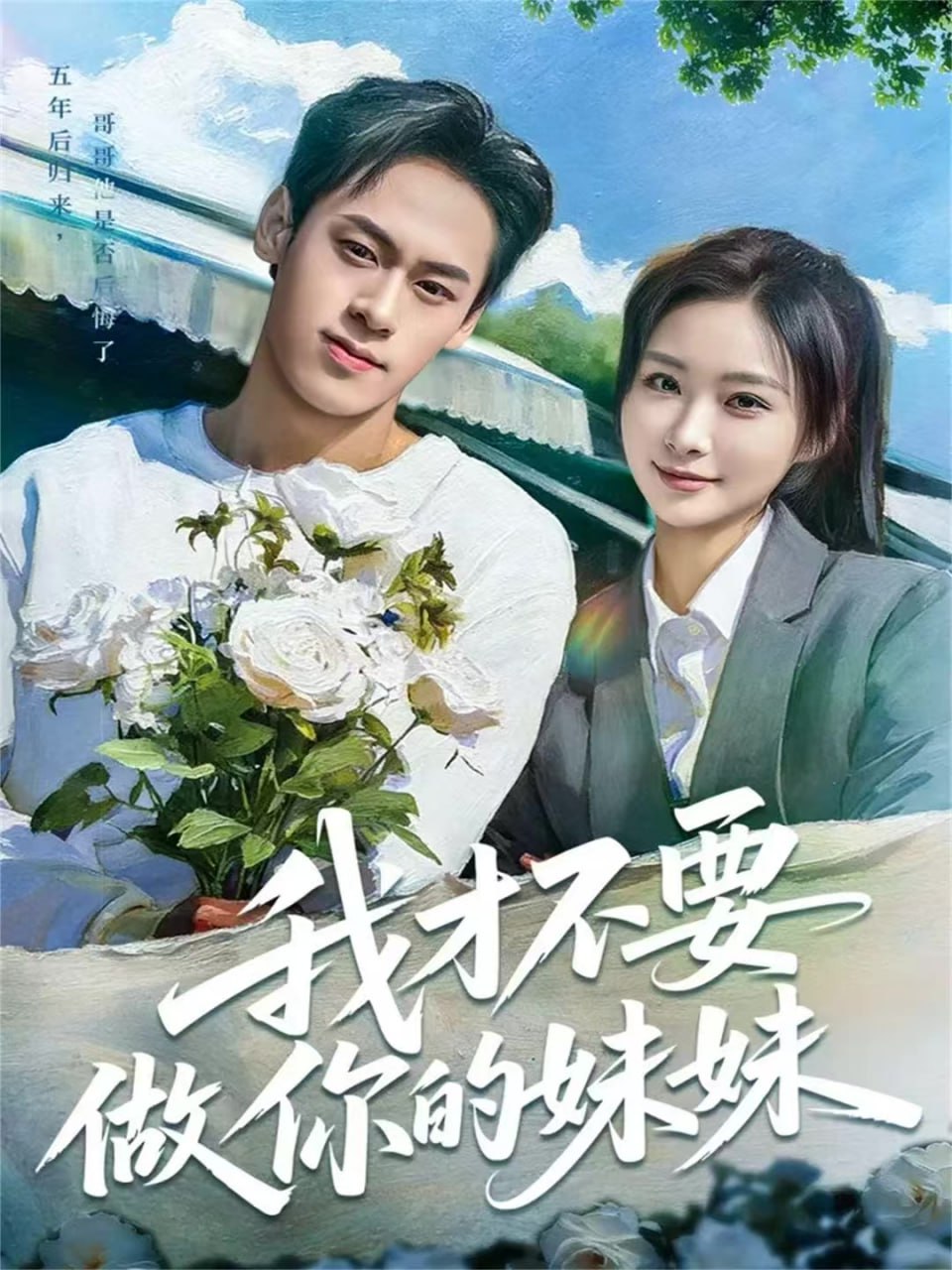 我才不要做你的妹妹