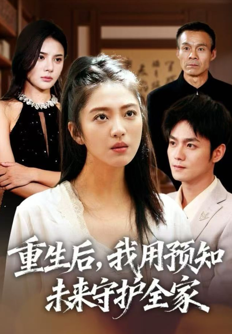 重生后,我用预知未来守护全家