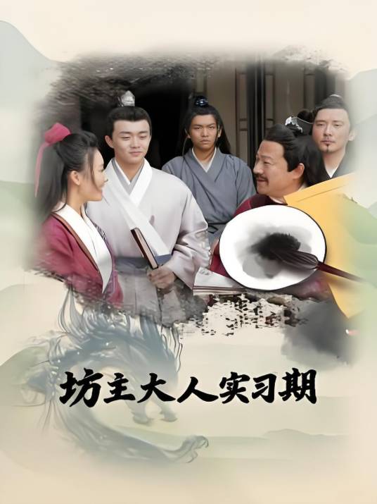 坊主大人实习期
