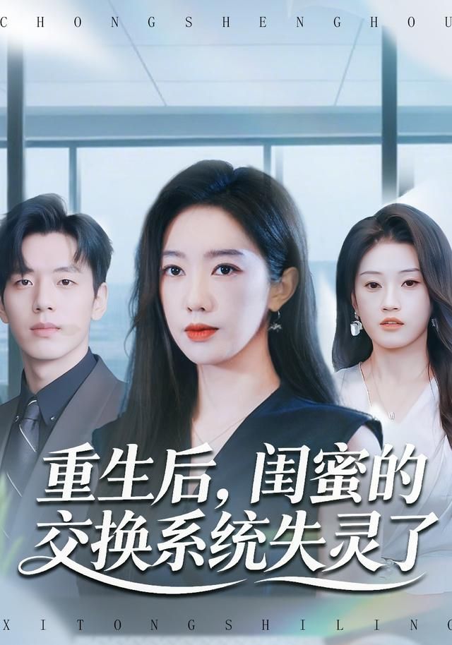 重生后，闺蜜的交换系统失灵了