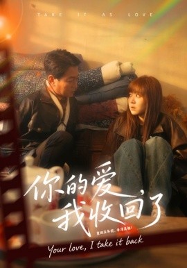 你的爱我收回了