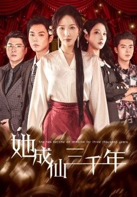 她成仙三千年