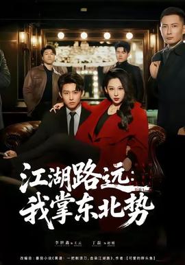 江湖路远我掌东北势