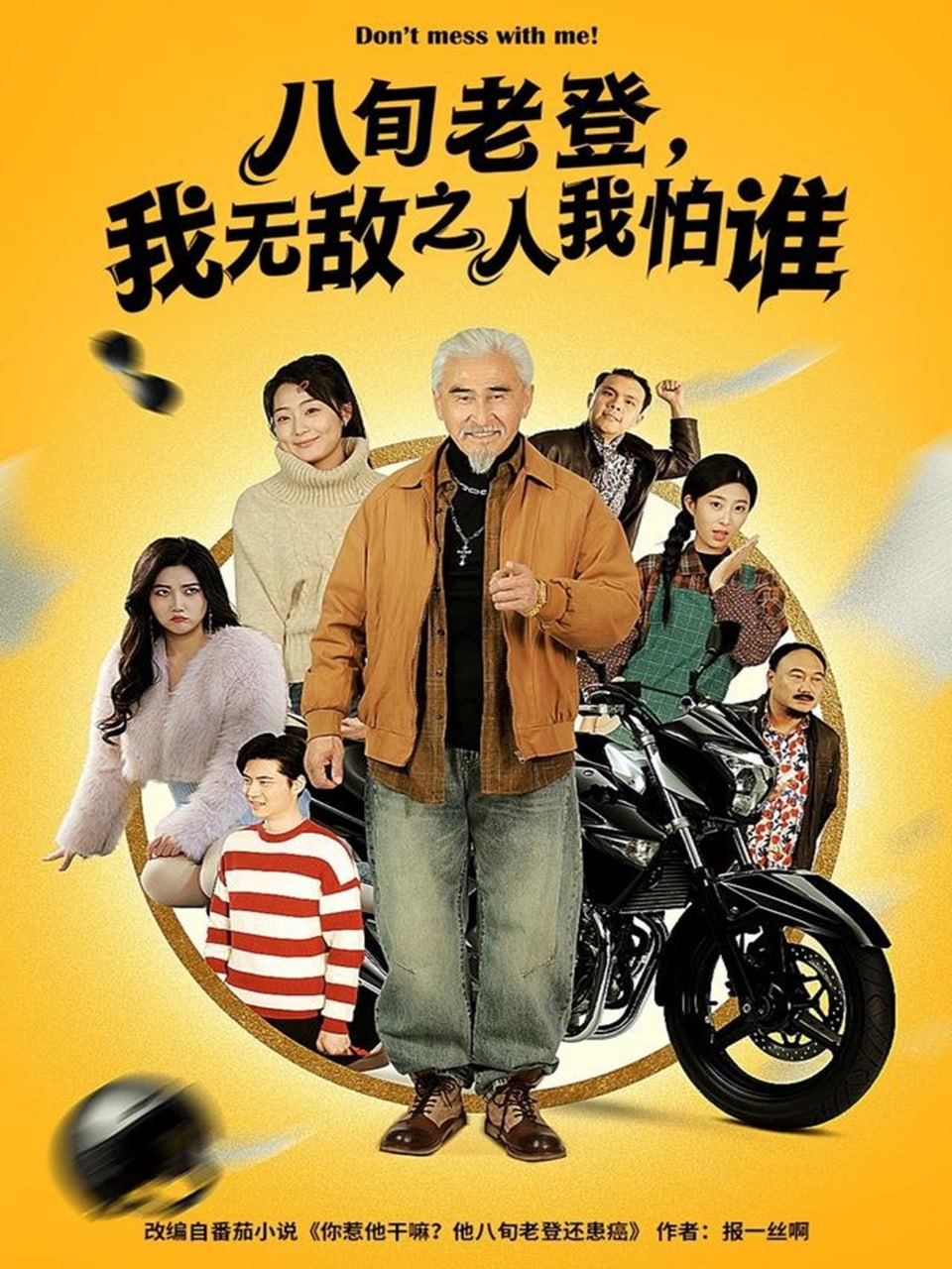 八旬老登,我无敌之人我怕谁