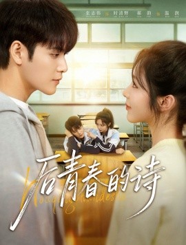 后青春的诗
