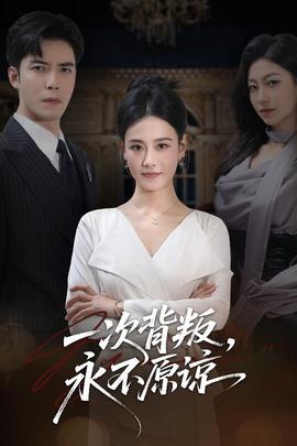 一次背叛,永不原谅