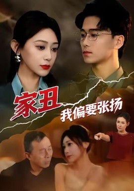 家丑我偏要张扬