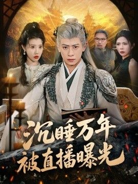 沉睡万年被直播曝光