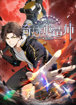 全民转职:觉醒奇迹锻造师