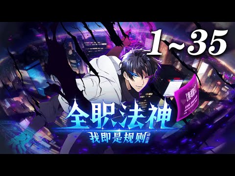 全职法神!我即是规则