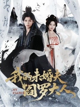 我的未婚夫阎罗大人 我的夫君是阎罗