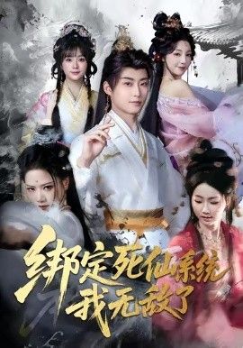 绑定死仙系统我无敌了