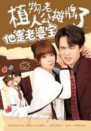 植物人老公摊牌了，他是老婆宝