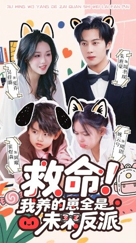 救命我养的崽全是未来反派