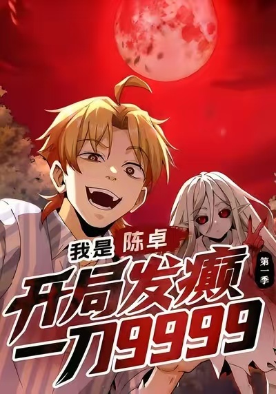 我是陈卓，开局发癫一刀9999第一季
