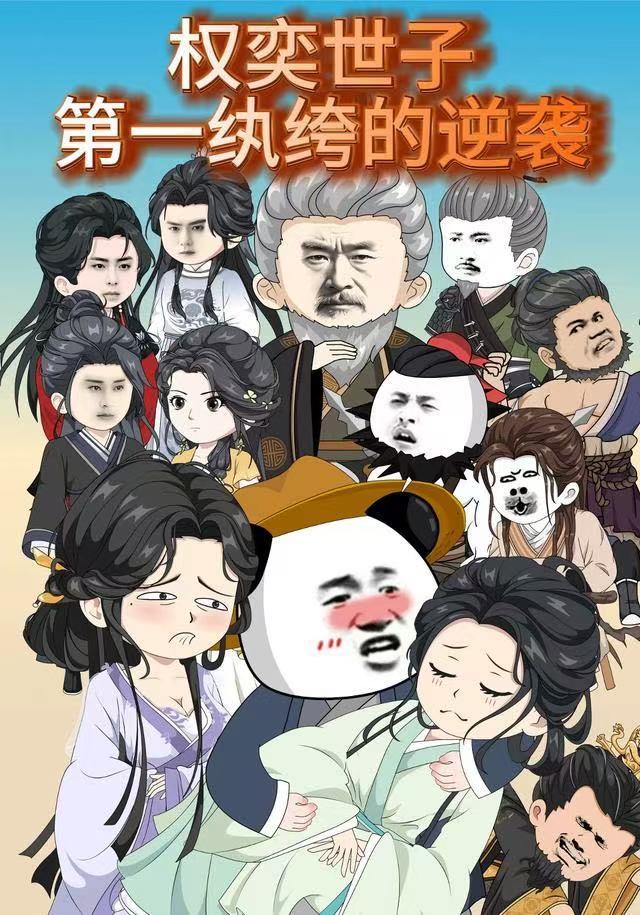 权奕世子：第一纨绔的逆袭