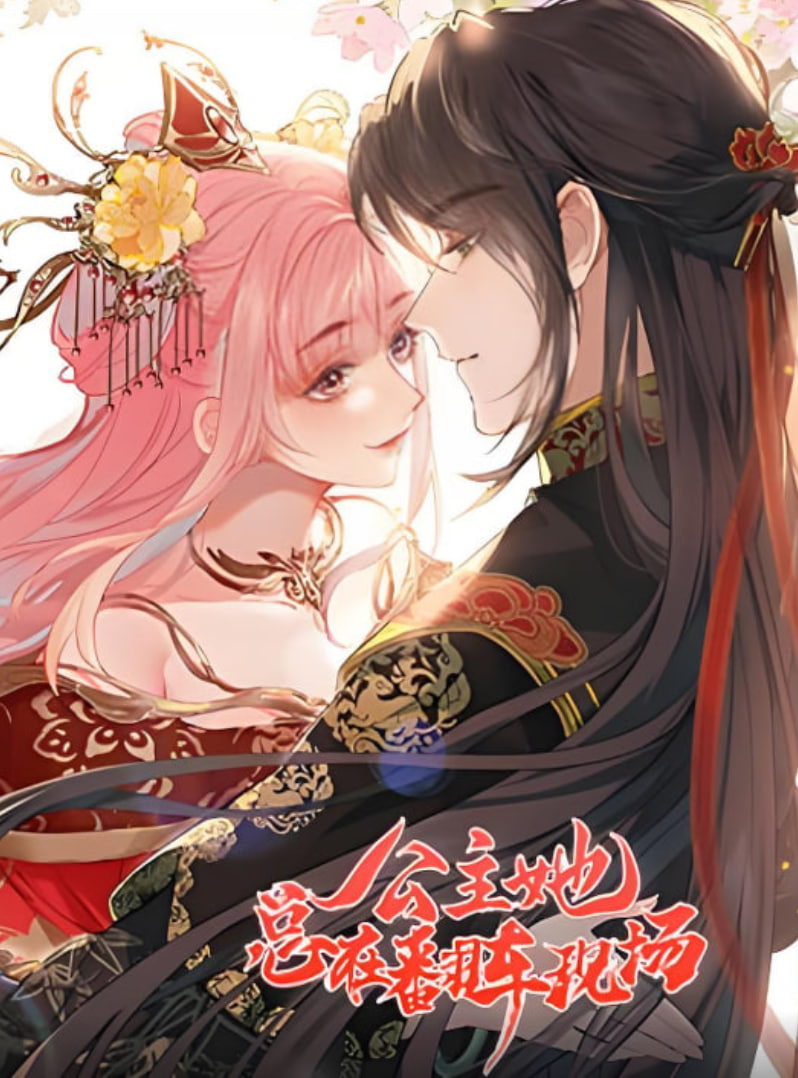 公主她总在翻车现场