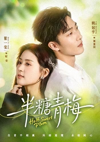 半糖青梅