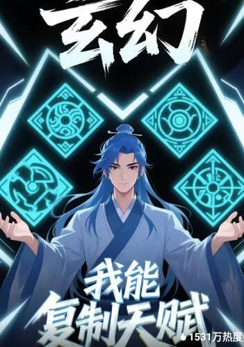 玄幻我能复制天赋