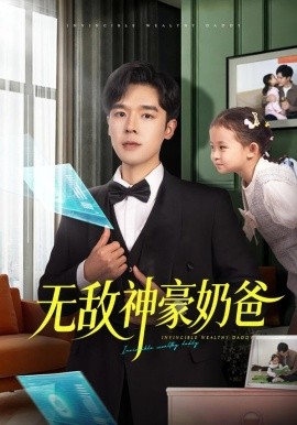 无敌神豪奶爸