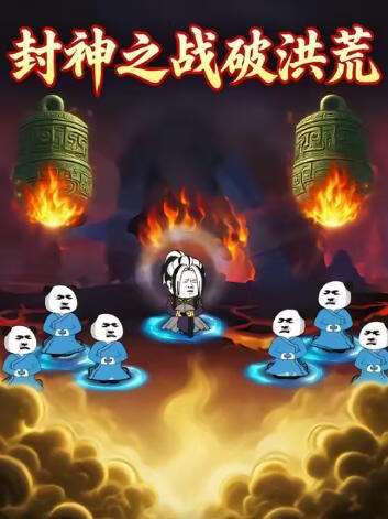 封神之战破洪荒