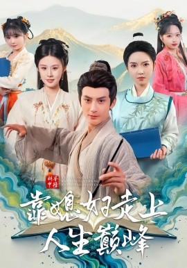 科举中榜靠媳妇走上人生巅峰