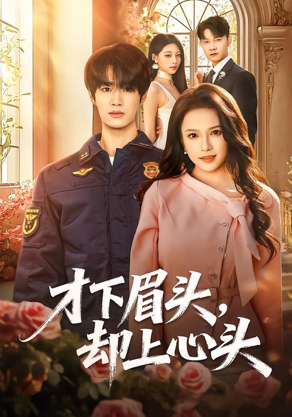 才下眉头,却上心头