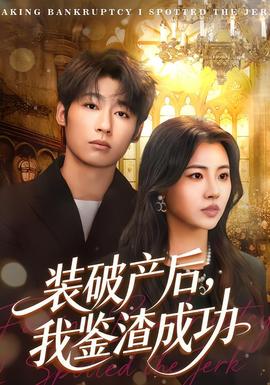 装破产后，我鉴渣成功