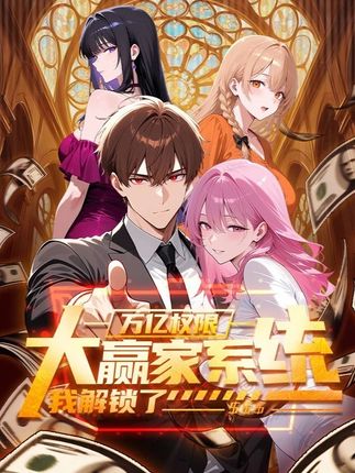 大赢家系统：我解锁了万亿权限