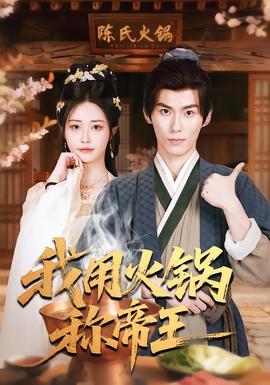 我用火锅称帝王