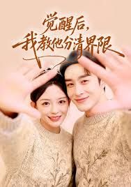 觉醒后,我教他分清界限