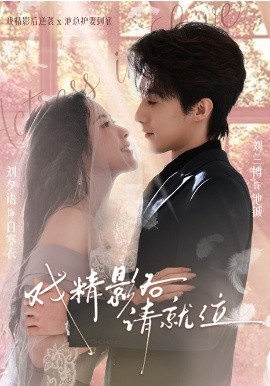 戏精影后请就位