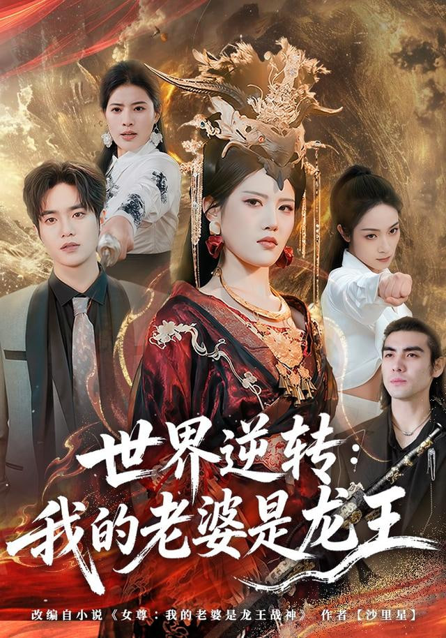 世界逆转:我的老婆是龙王