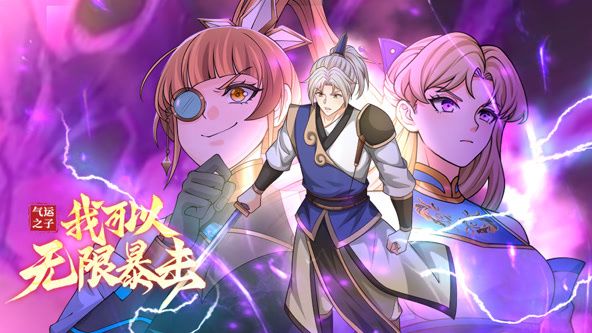 气运之子:我可以无限暴击 动态漫画