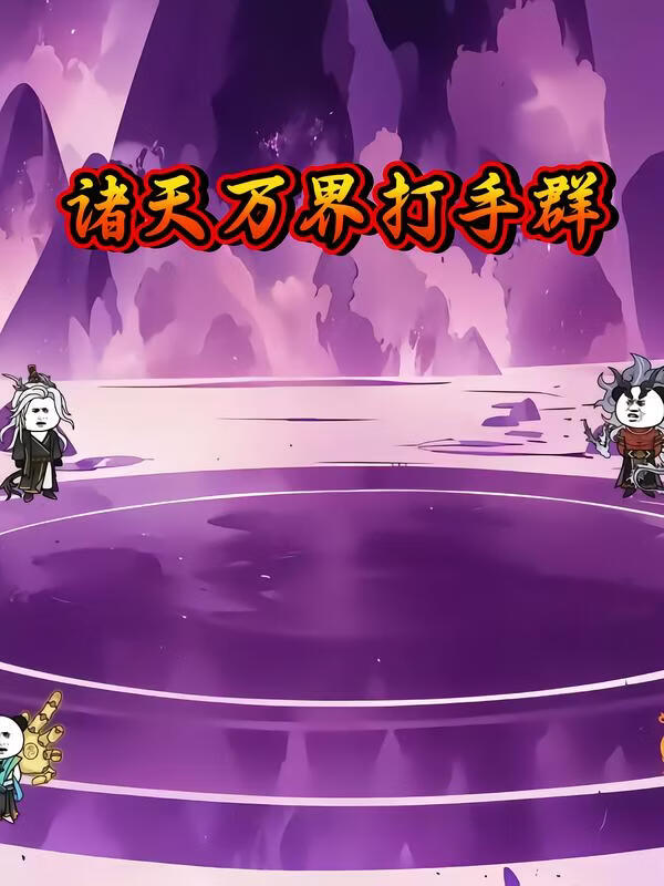 诸天万界打手群
