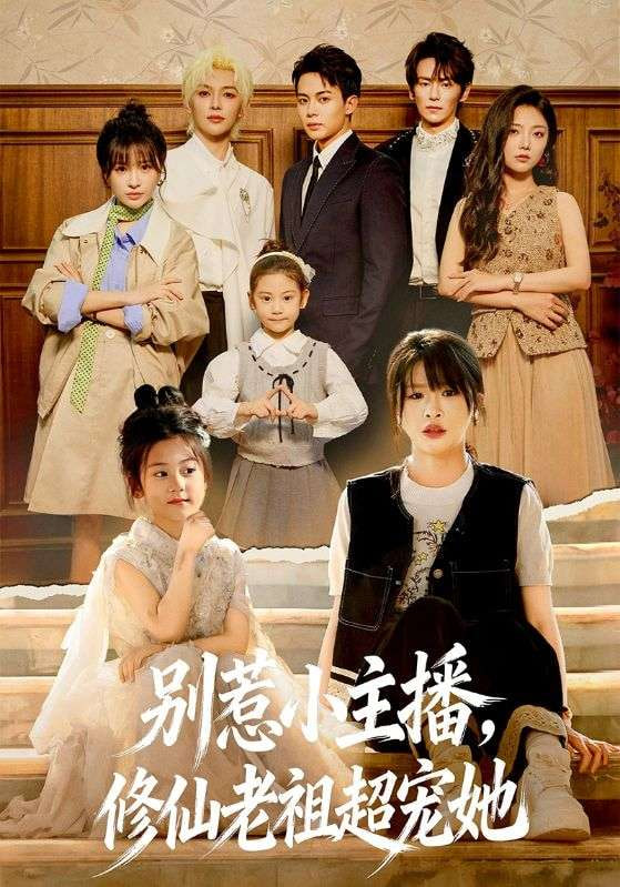 别惹小主播,修仙老祖超宠她