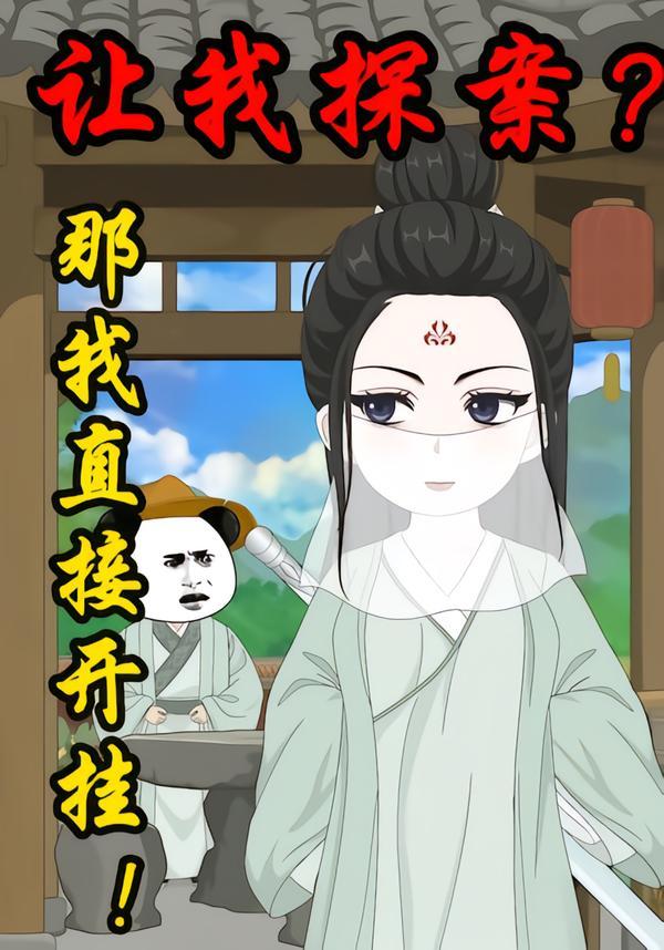 让我探案？那我直接开挂